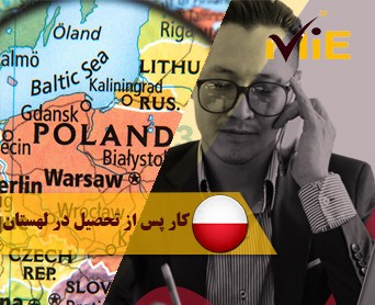 کار پس از تحصیل در لهستان